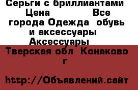 Серьги с бриллиантами › Цена ­ 95 000 - Все города Одежда, обувь и аксессуары » Аксессуары   . Тверская обл.,Конаково г.